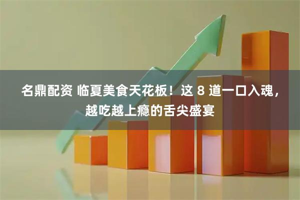 名鼎配资 临夏美食天花板！这 8 道一口入魂，越吃越上瘾的舌尖盛宴